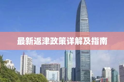 最新返津政策详解及指南