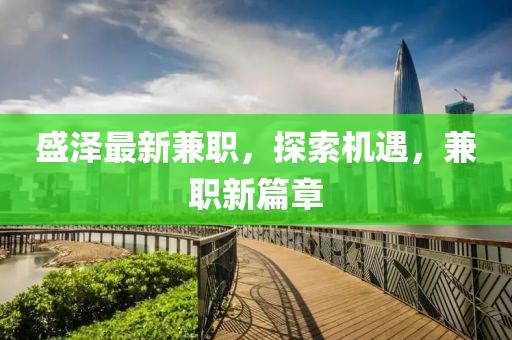 盛泽最新兼职，探索机遇，兼职新篇章