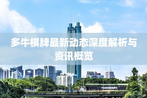 多牛棋牌最新动态深度解析与资讯概览