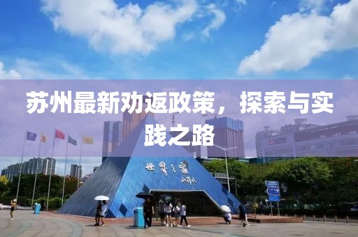 苏州最新劝返政策，探索与实践之路
