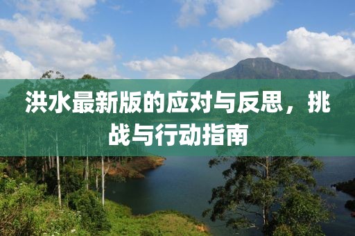洪水最新版的应对与反思，挑战与行动指南
