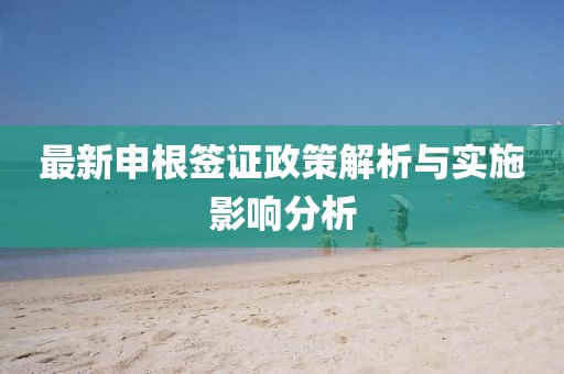 最新申根签证政策解析与实施影响分析