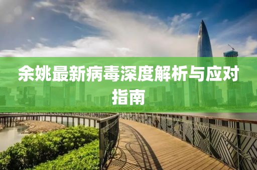 余姚最新病毒深度解析与应对指南
