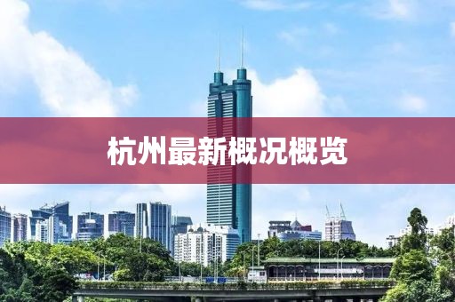 杭州最新概况概览