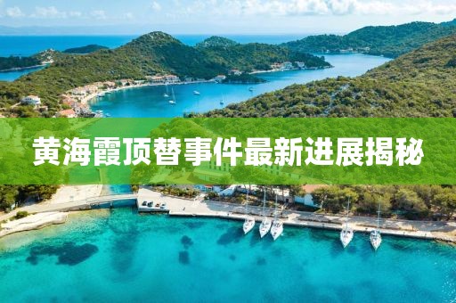 黄海霞顶替事件最新进展揭秘