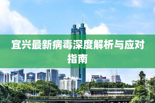 宜兴最新病毒深度解析与应对指南