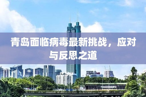 青岛面临病毒最新挑战，应对与反思之道