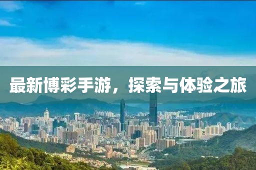 最新博彩手游，探索与体验之旅
