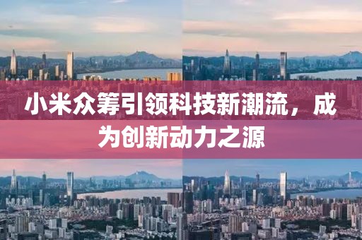 小米众筹引领科技新潮流，成为创新动力之源