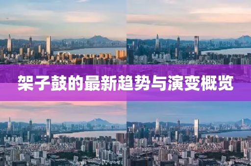 架子鼓的最新趋势与演变概览