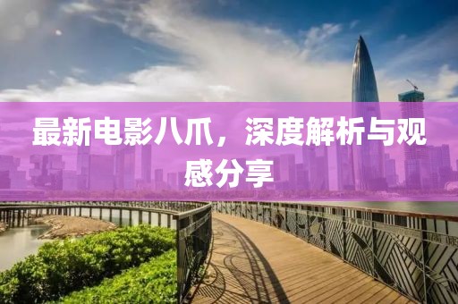 最新电影八爪，深度解析与观感分享