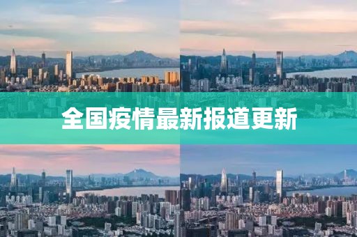 全国疫情最新报道更新