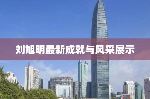 刘旭明最新成就与风采展示