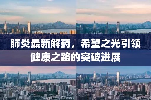 肺炎最新解药，希望之光引领健康之路的突破进展