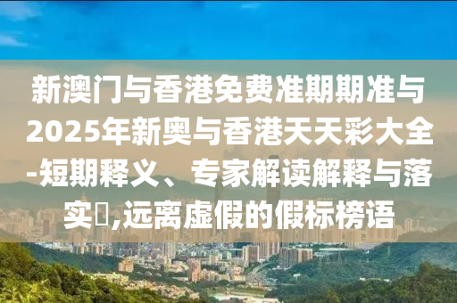 新澳正版资料免费提供，安全设计方案审核_潮流风尚AZ3873.4323