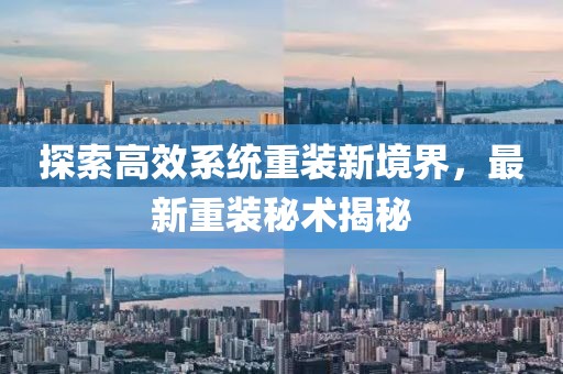 探索高效系统重装新境界，最新重装秘术揭秘