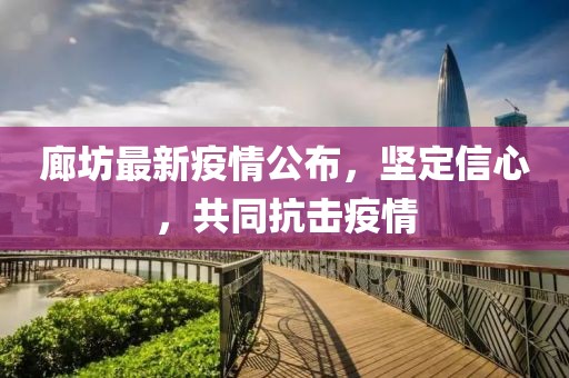 廊坊最新疫情公布，坚定信心，共同抗击疫情