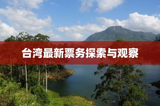 台湾最新票务探索与观察