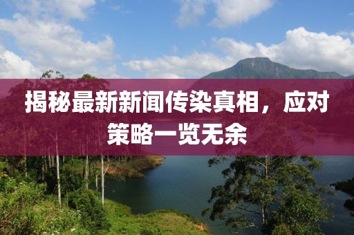 揭秘最新新闻传染真相，应对策略一览无余