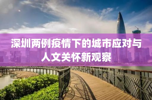 深圳两例疫情下的城市应对与人文关怀新观察