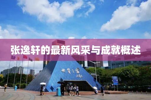 张逸轩的最新风采与成就概述