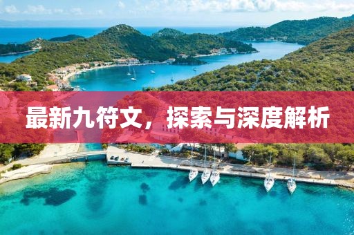 最新九符文，探索与深度解析