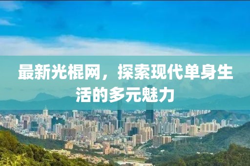 姐不拽就被甩 第15页