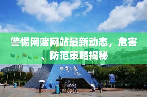 警惕网赌网站最新动态，危害、防范策略揭秘