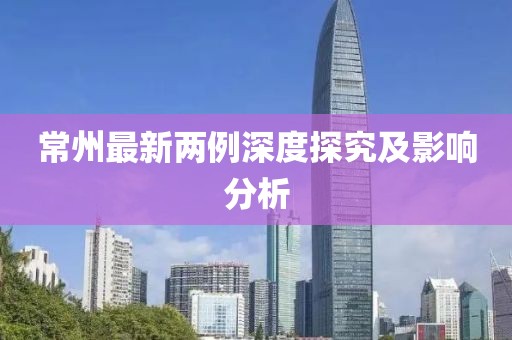 常州最新两例深度探究及影响分析