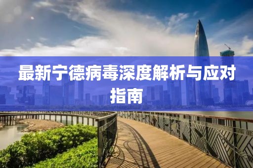 最新宁德病毒深度解析与应对指南