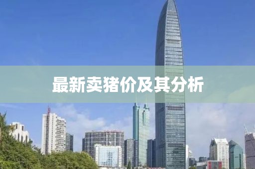 最新卖猪价及其分析