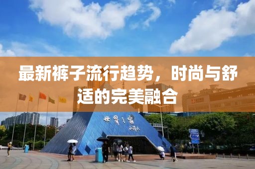 最新裤子流行趋势，时尚与舒适的完美融合