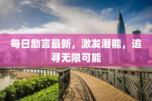 每日励言最新，激发潜能，追寻无限可能