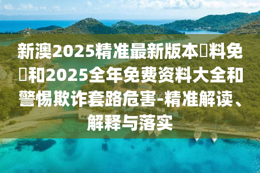 新奥精准资料免费提供630期，安全设计分析解读方法_明星特辑1630.3551