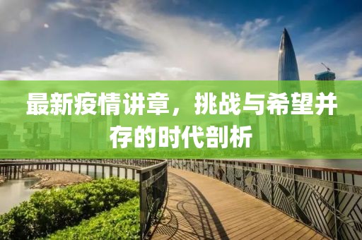最新疫情讲章，挑战与希望并存的时代剖析