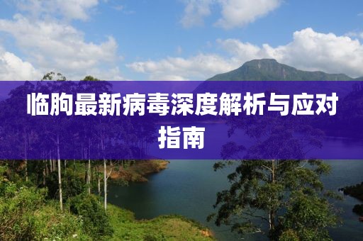 临朐最新病毒深度解析与应对指南