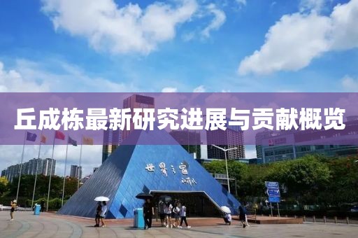 丘成栋最新研究进展与贡献概览