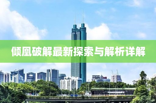 倾凰破解最新探索与解析详解