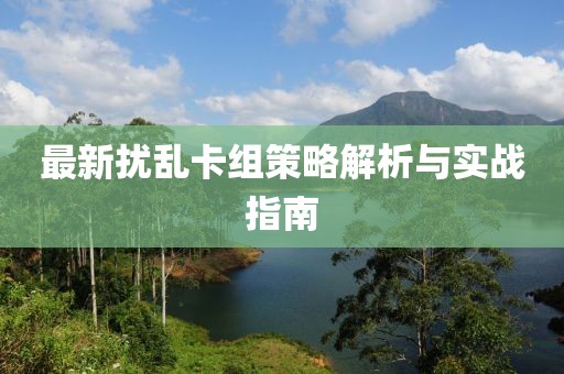 最新扰乱卡组策略解析与实战指南