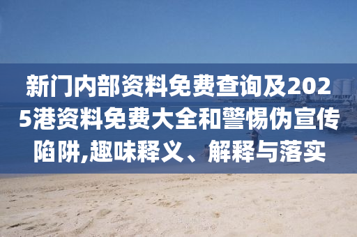 王中王100%期期准澳彩，精确数据评估_移动客户端LR5783.0651
