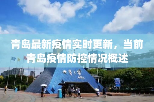 青岛最新疫情实时更新，当前青岛疫情防控情况概述