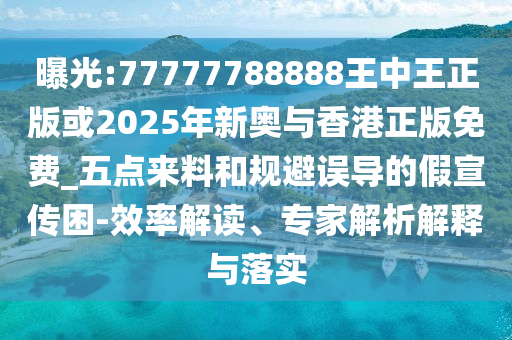 新澳天天开奖资料大全最新54期129期，诚实的_应急版本8263.5287