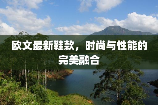 欧文最新鞋款，时尚与性能的完美融合