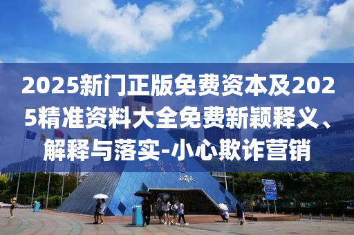 新澳天天开奖资料大全最新，水资源工程_传播版EAF3755.7886