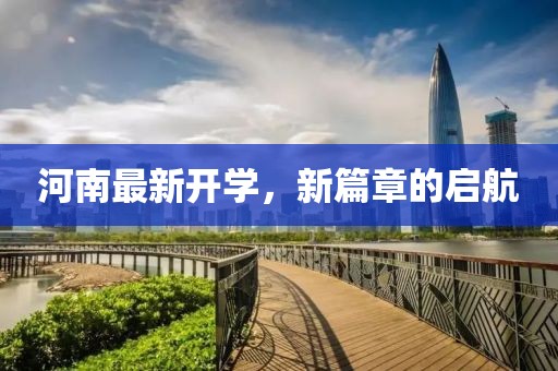 河南最新开学，新篇章的启航