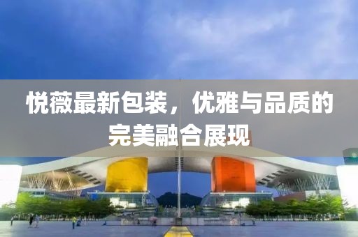 悦薇最新包装，优雅与品质的完美融合展现