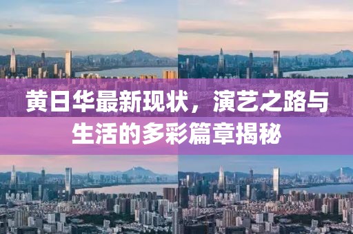 黄日华最新现状，演艺之路与生活的多彩篇章揭秘