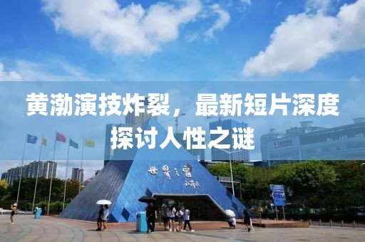 黄渤演技炸裂，最新短片深度探讨人性之谜