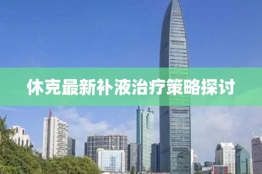 休克最新补液治疗策略探讨