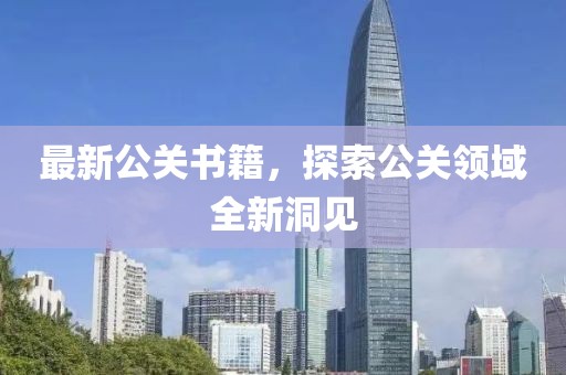 最新公关书籍，探索公关领域全新洞见